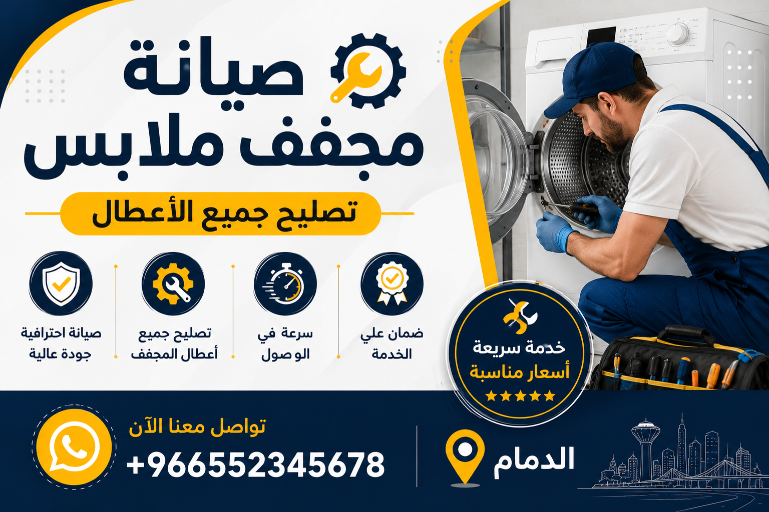 صيانة مجفف ملابس - تصليح جميع الأعطال - الدمام