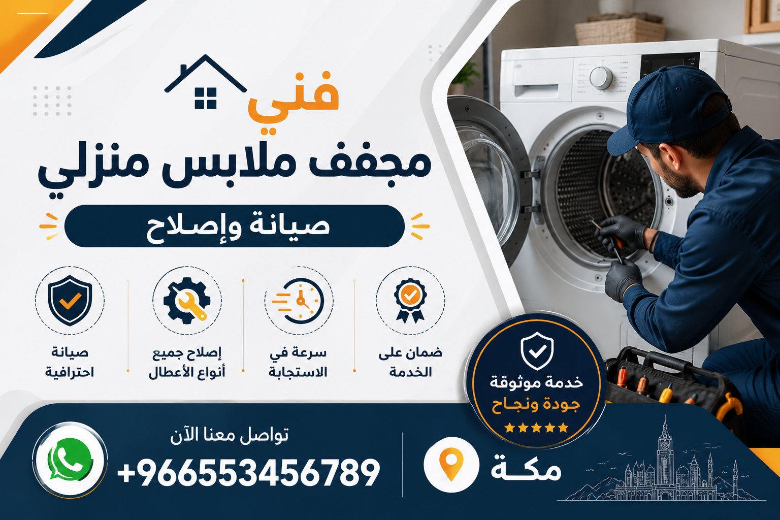 فني مجفف ملابس منزلي - صيانة وإصلاح - مكة