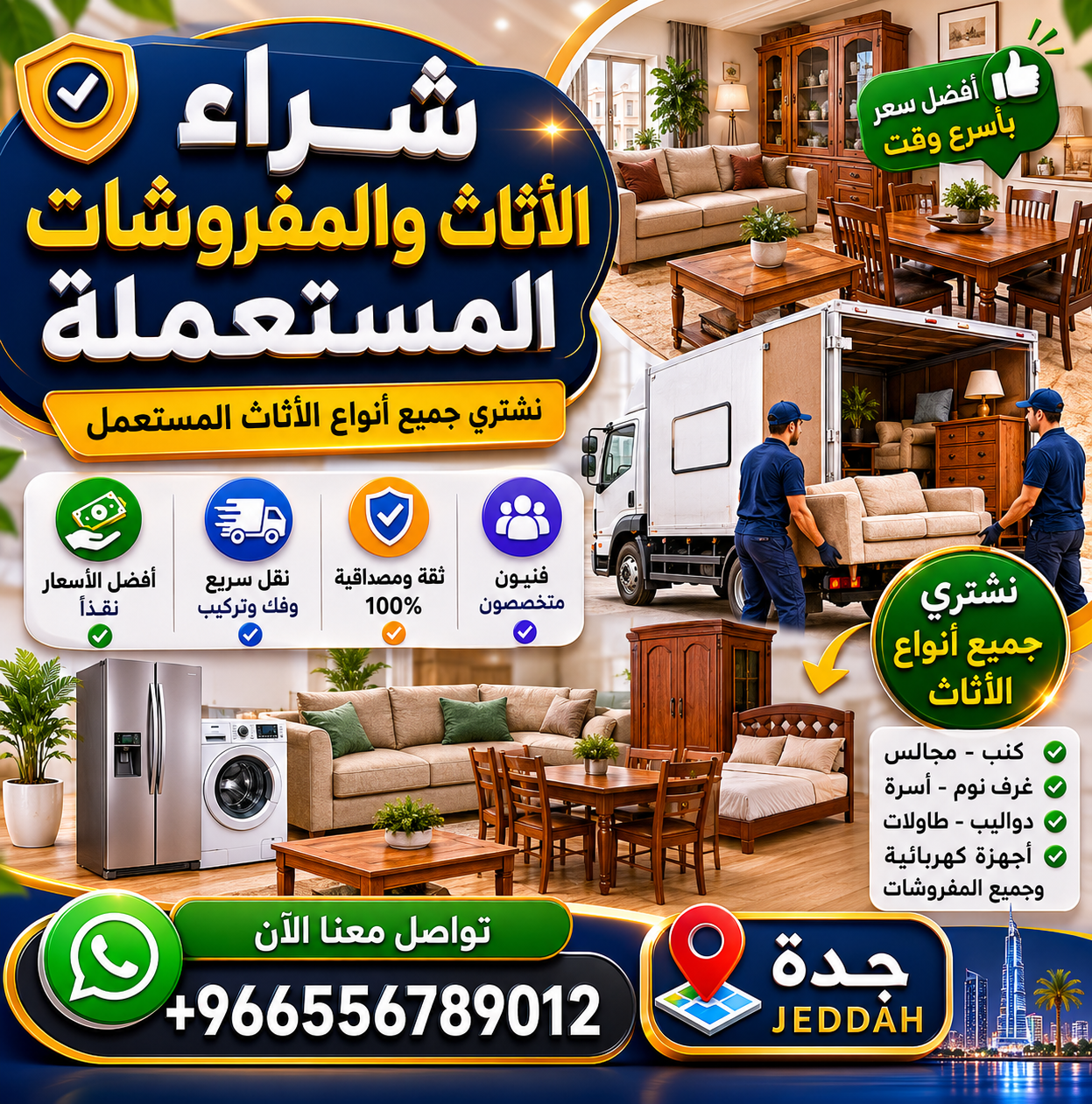 شراء الأثاث والمفروشات المستعملة - جدة