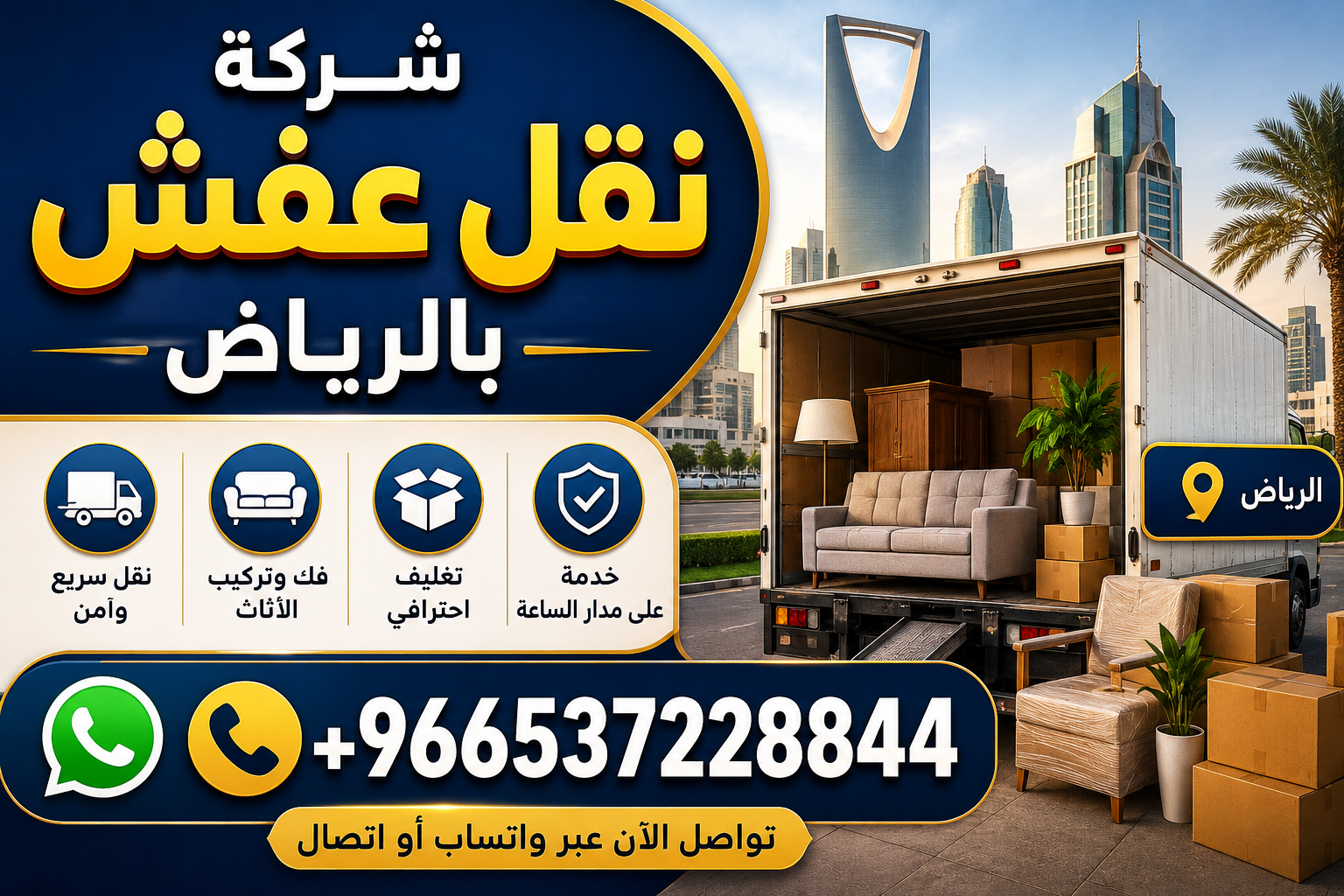 شركة نقل عفش بالرياض