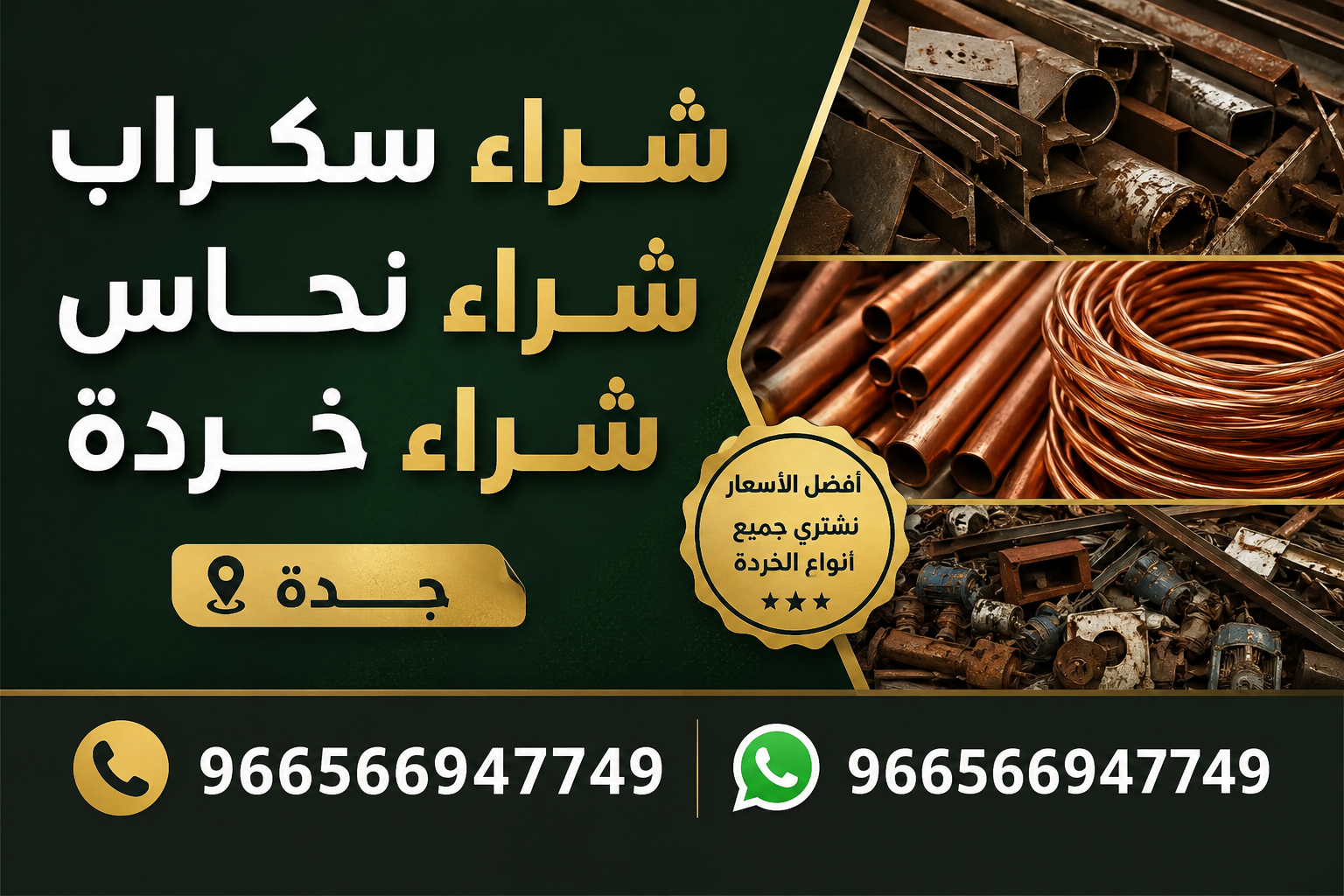 شراء سكراب شراء نحاس شراء خردة