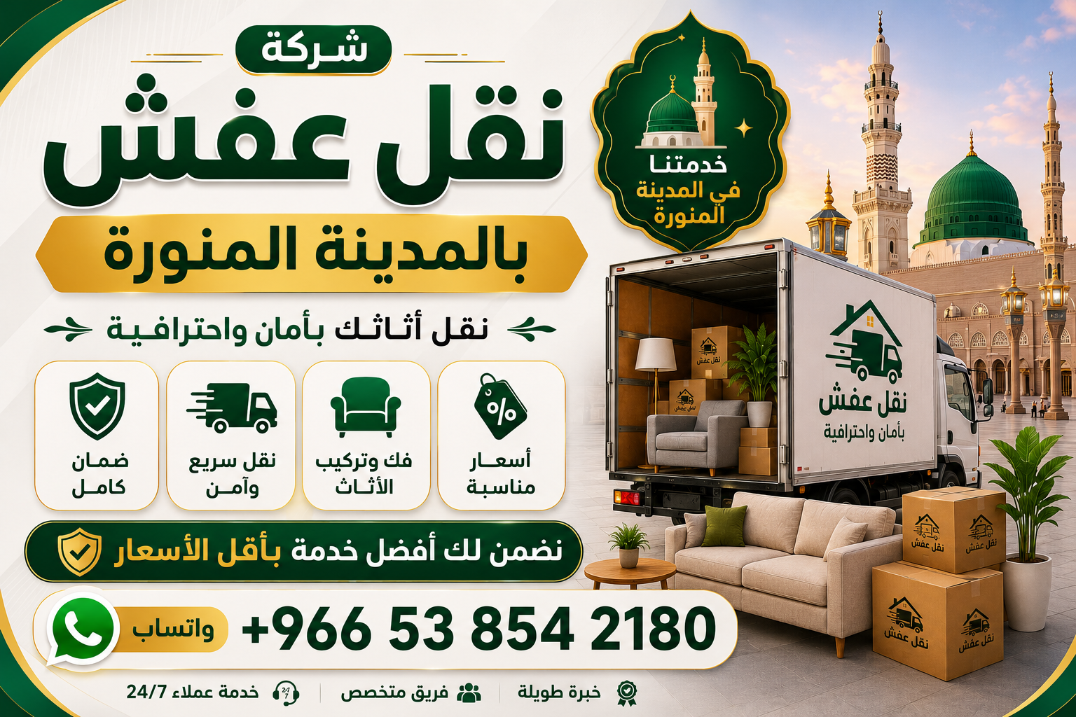 شركة نقل عفش بالمدينة المنورة