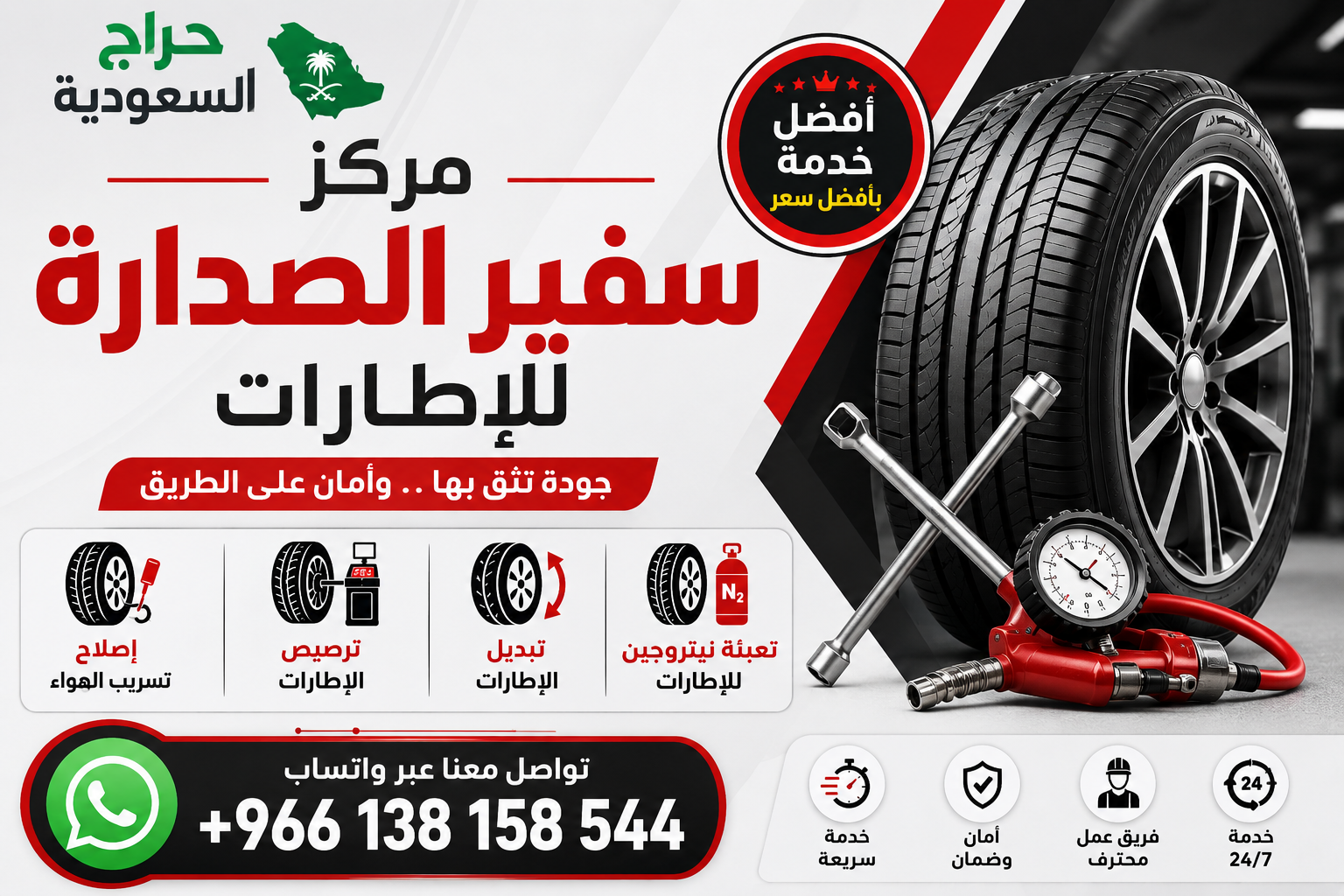 مركز سفير الصدارة للإطارات