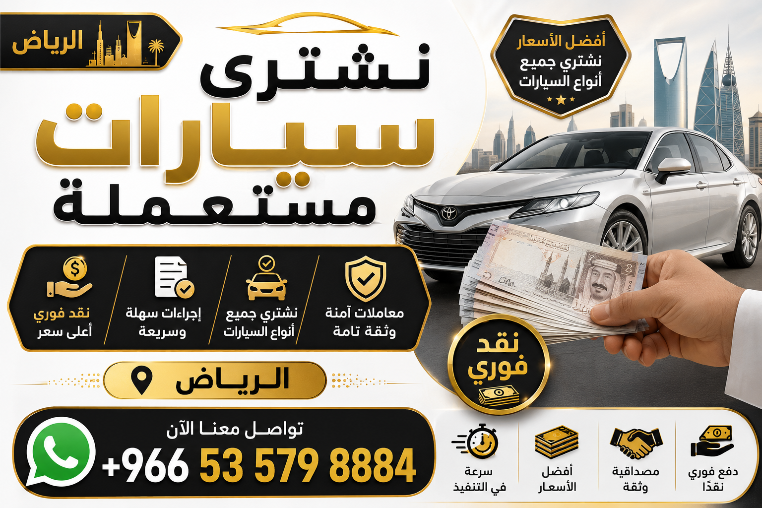 نشتري سيارات مستعملة - نقد فوري - الرياض