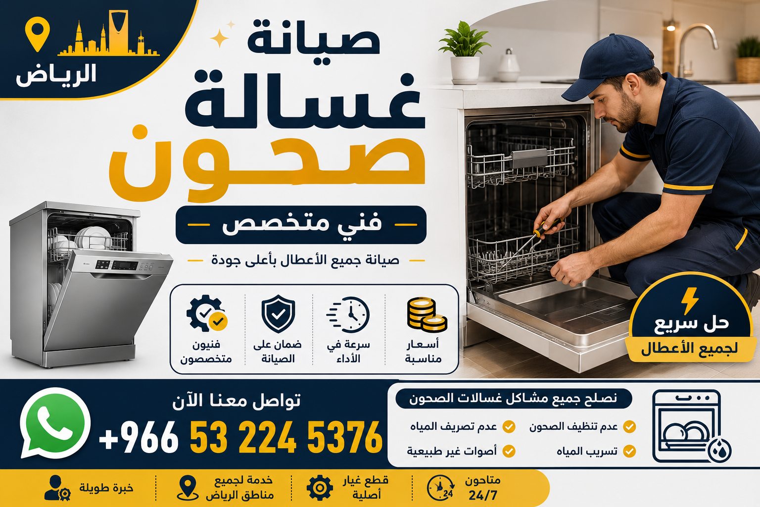 صيانة غسالة صحون - فني متخصص - الرياض