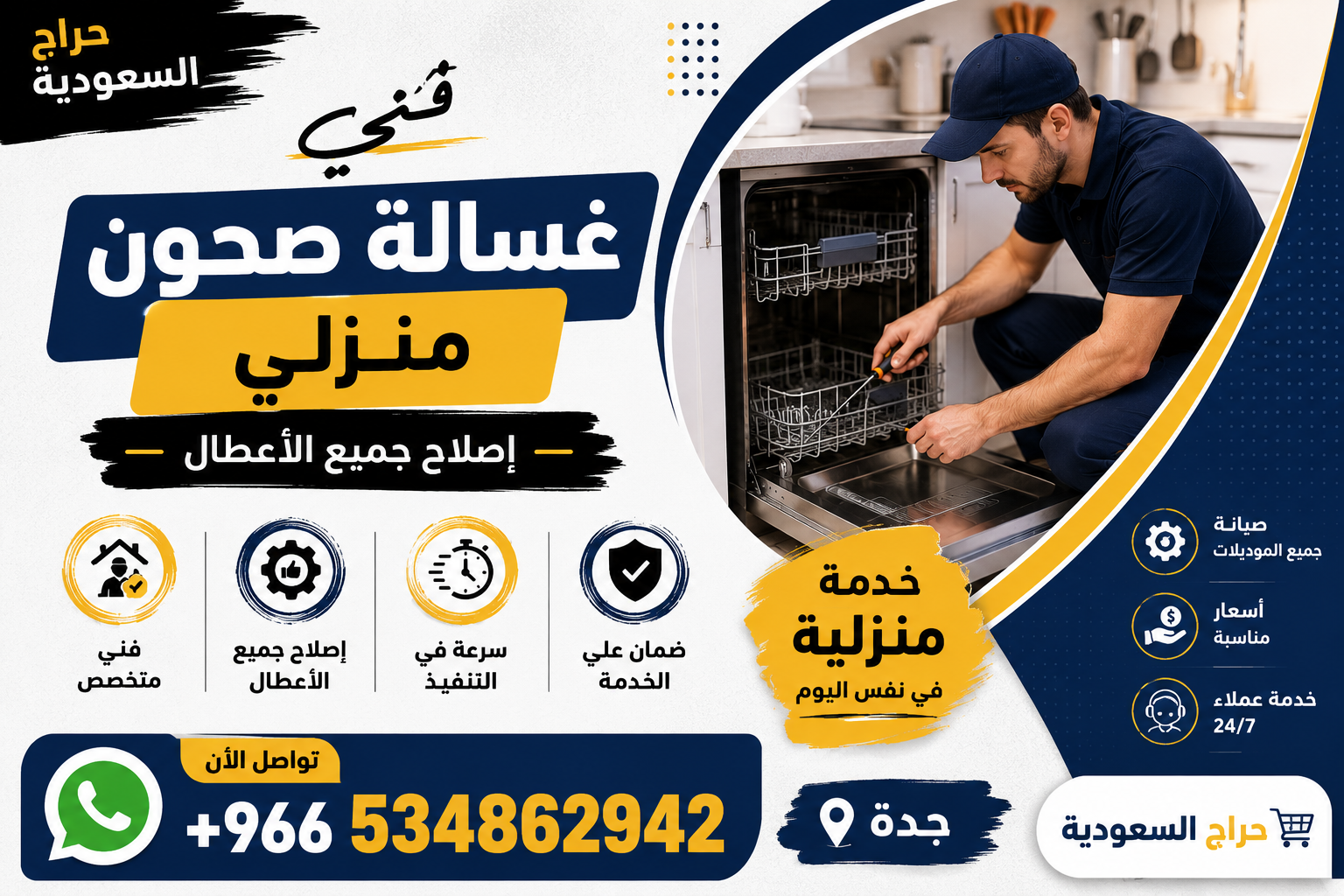 فني غسالة صحون منزلي - إصلاح جميع الأعطال - جدة