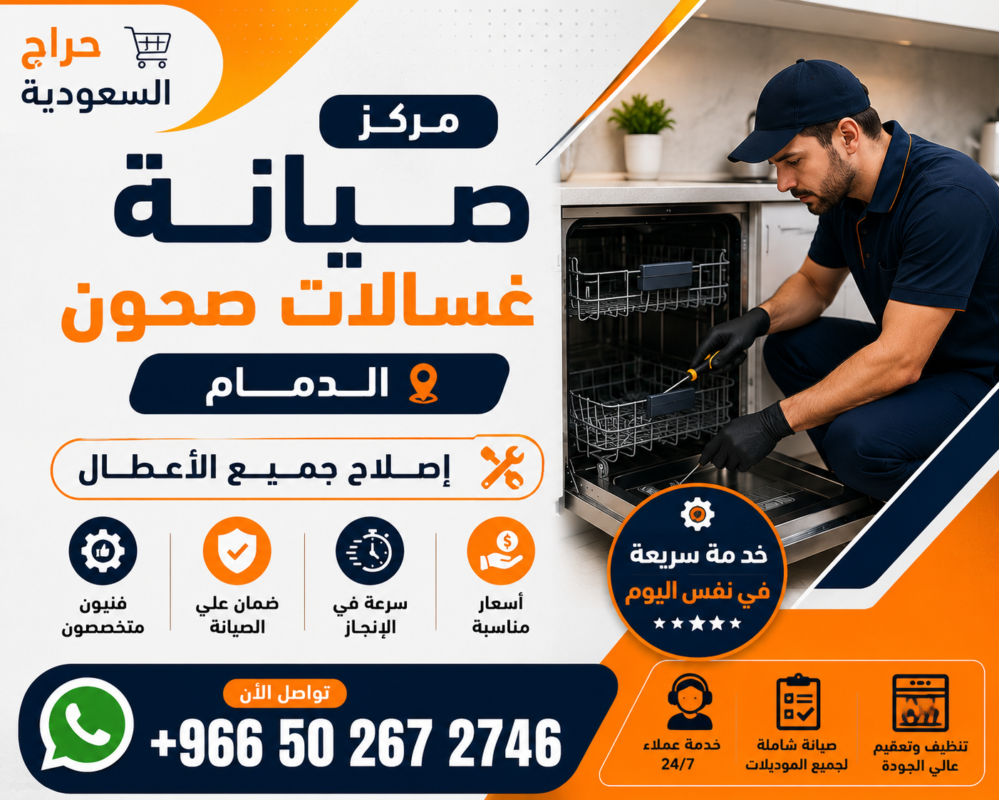 مركز صيانة غسالات صحون - الدمام