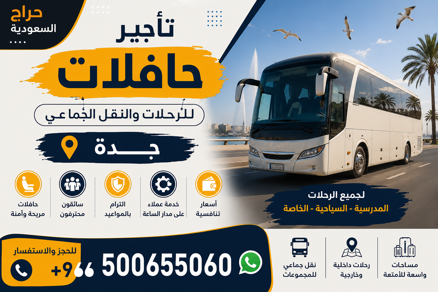 تأجير حافلات للرحلات والنقل الجماعي - جدة