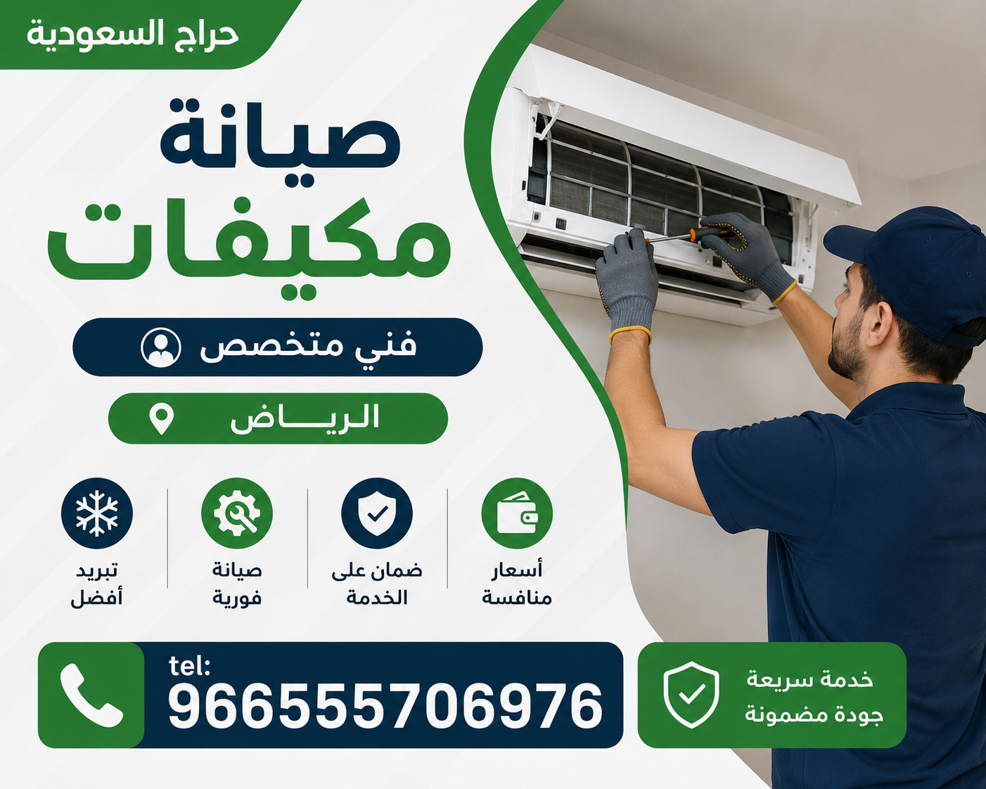 صيانة مكيفات - فني متخصص - الرياض