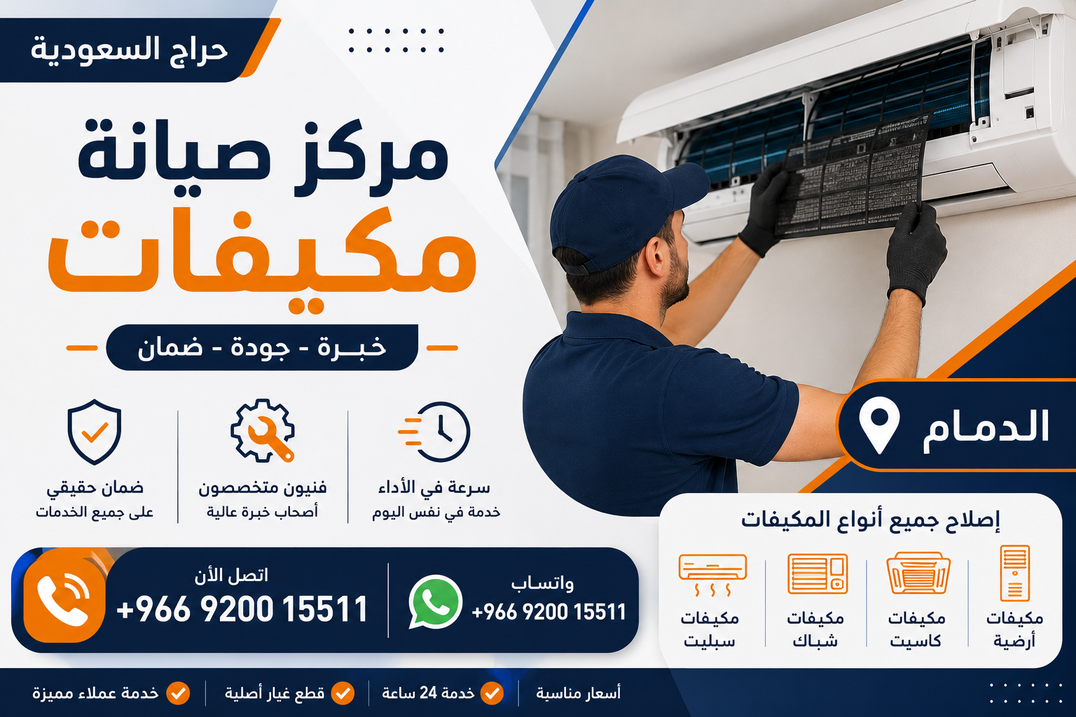 مركز صيانة مكيفات - الدمام
