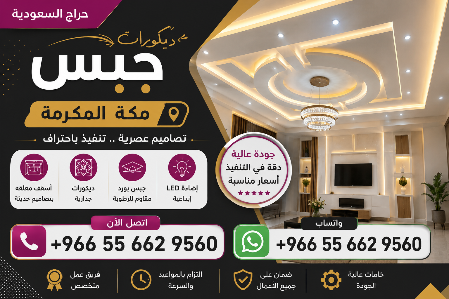 ديكورات جبس - مكة المكرمة