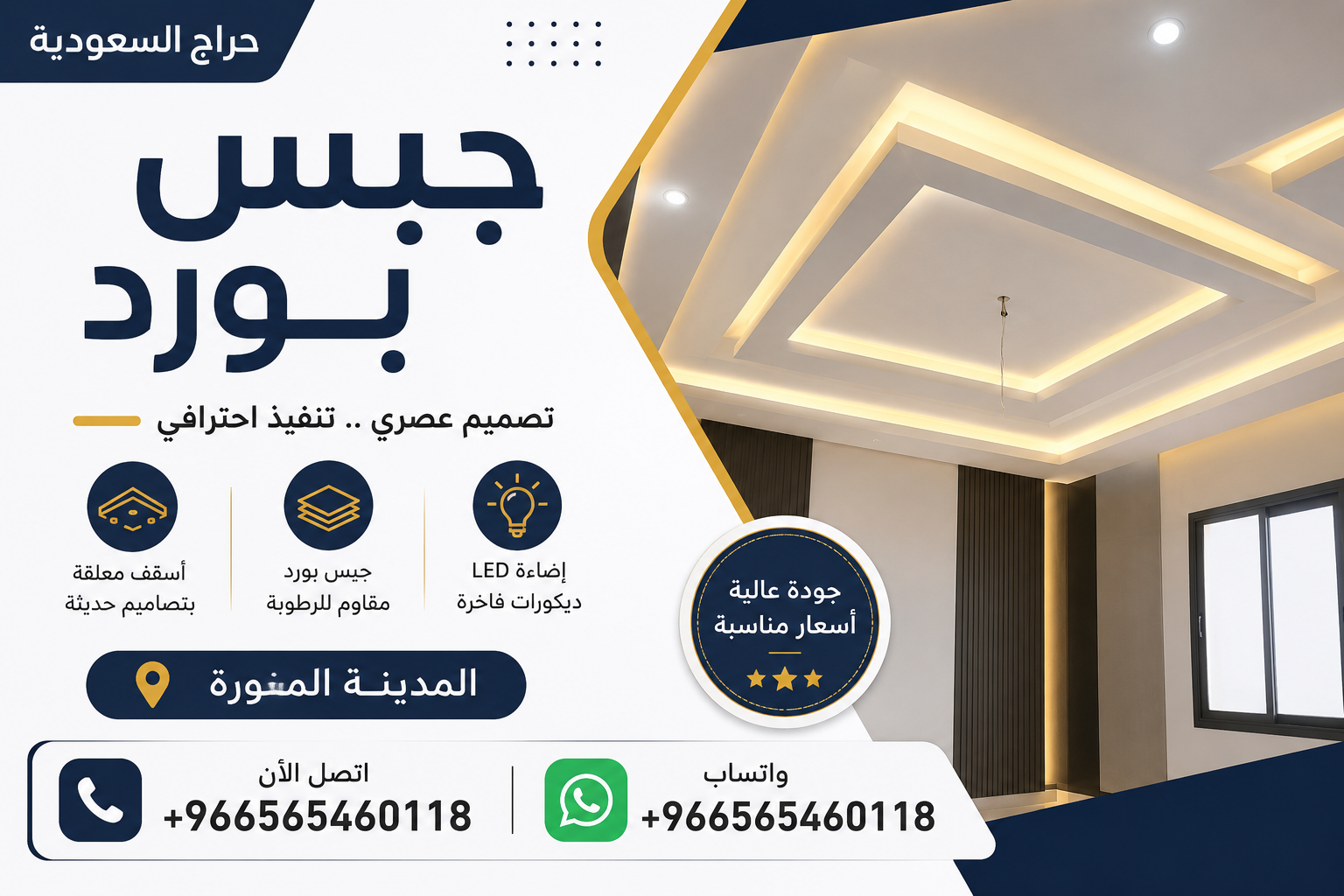 جبس بورد - المدينة المنورة