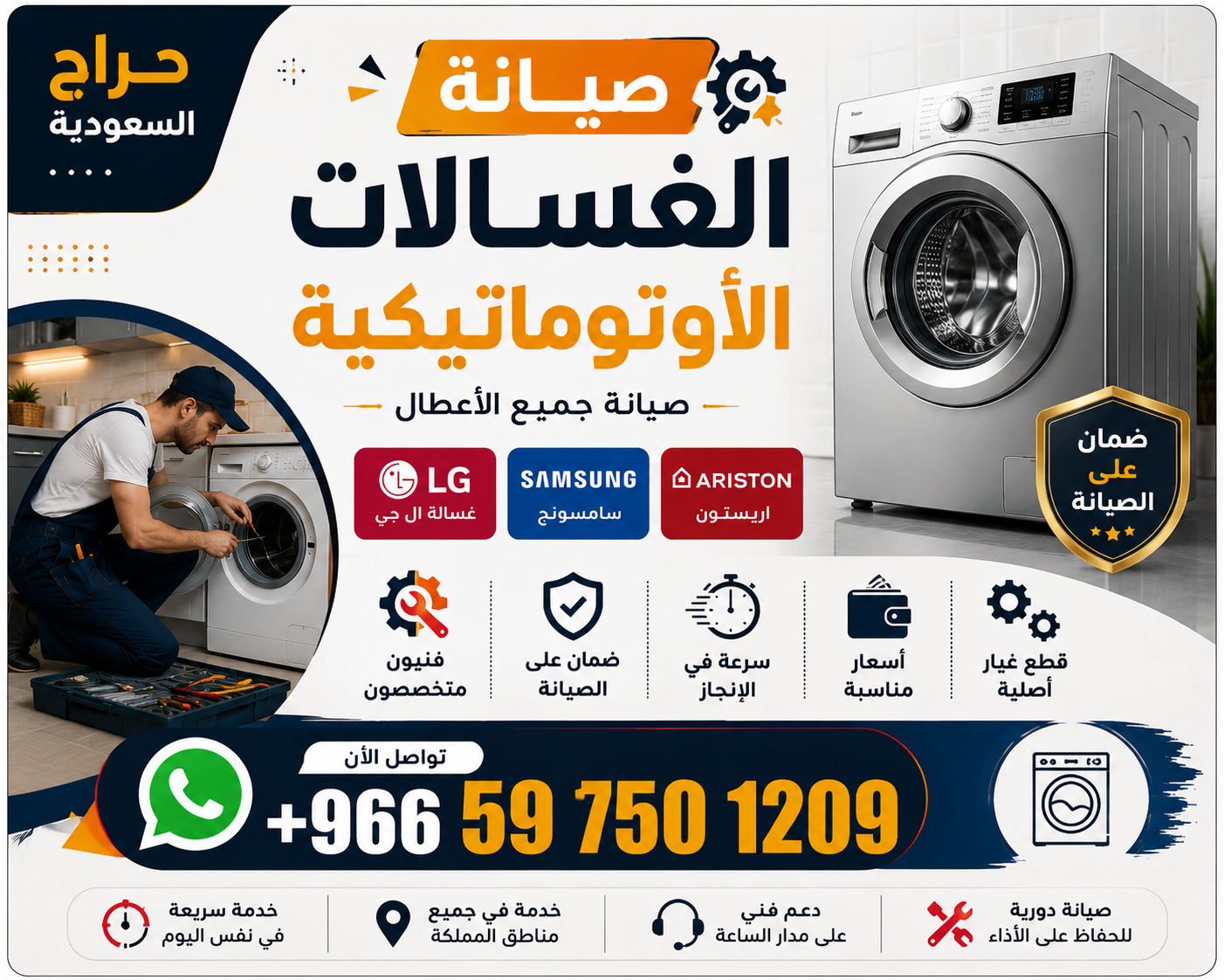 صيانة الغسالات الأوتوماتيكية غسالة ال جي سامسونج الصيانة اريستون